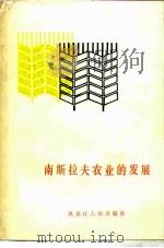 南斯拉夫农业的发展（1983 PDF版）