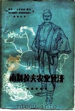南斯拉夫农业经济（1982 PDF版）