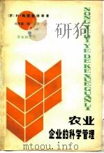 农业企业的科学管理（1984 PDF版）