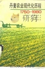 丹麦农业现代化历程  1750-1980年（1992 PDF版）