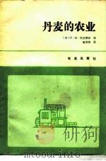 丹麦的农业（1982 PDF版）