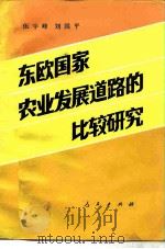 东欧国家农业发展道路的比较研究（1985 PDF版）