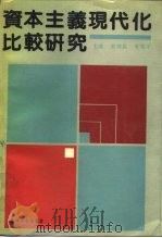 资本主义现代化比较研究（1989 PDF版）