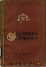苏联和东欧国家农业经济体制的改革（1982 PDF版）