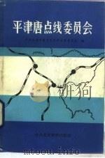 平津唐点线委员会 1988 PDF电子版封面 7800230414 中共天津市委党史资料征集委员会编
