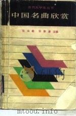 中国名曲欣赏 1987 PDF电子版封面 7200001899 张鸿懿,张静蔚主编