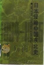 日本侵略中国东北史（1989 PDF版）