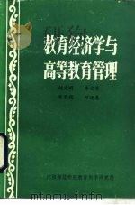 教育经济学与高等教育管理（1983 PDF版）