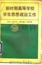 新时期高等学校学生思想政治工作（1990 PDF版）