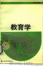 教育学 1988 PDF电子版封面 7502305815 李桂芝编著