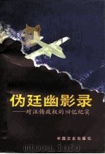 伪廷幽影录  对汪伪政权的回忆纪实（1991 PDF版）