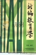新编教育学（1986 PDF版）