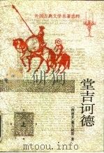 堂吉诃德  （上册）（1978年03月第1版 PDF版）