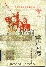 堂吉诃德  （下册）（1978年03月第1版 PDF版）