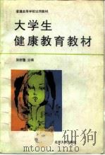 大学生健康教育教材（1994 PDF版）