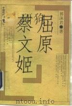 屈原  蔡文姬（1997 PDF版）