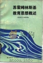 苏霍姆林斯基教育思想概述（1983 PDF版）