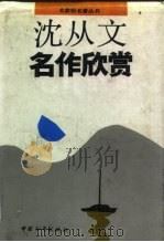 沈丛文名作欣赏（1993 PDF版）