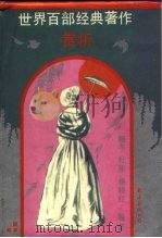 世界百部经典著作赏析（1992.05 PDF版）