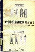 计算机辅助教育入门（1988 PDF版）