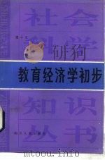 教育经济学初步 1985 PDF电子版封面 3118·266 蒲心文编著