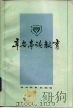 辛安亭论教育 1983 PDF电子版封面 7284·202 辛安亭著