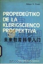 未来教育科学入门（1986 PDF版）