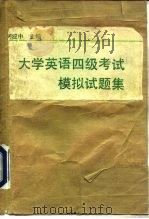 大学英语四级考试 CET-4 模拟试题集（1991 PDF版）