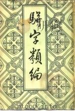 骈字类编  7册（ PDF版）