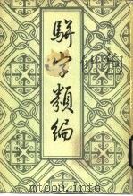 骈字类编 二百四十卷 1984 PDF电子版封面 (清)张廷玉等编