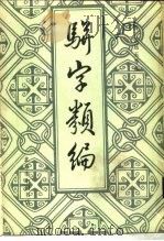 骈字类编  第9册（1984 PDF版）