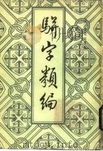 骈字类编 第10册 1984 PDF电子版封面 (清)张廷玉等编