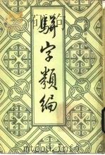 骈字类编  第11册（ PDF版）