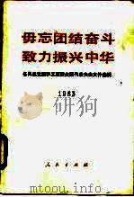 毋忘团结奋斗致力振兴中华 各民主党派和工商联全国代表大会文件选辑 1984 PDF电子版封面 3001·1976 中国共产党中央委员会