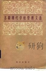 苏联现代学校管理文选（1983 PDF版）