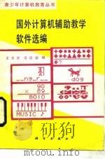 国外计算机辅助教学软件选编（1988 PDF版）