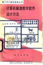 计算机辅助教学软件设计方法（1988 PDF版）
