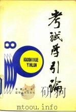 考试学引论 1987 PDF电子版封面 2090·93 于信凤著