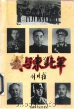 我与东北军（1994 PDF版）