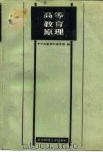 高等教育原理（1987 PDF版）