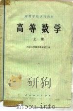 高等数学 上 1978 PDF电子版封面 13012·0140 同济大学数学教研室主编