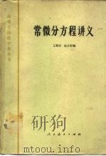 常微分方程讲义 1963 PDF电子版封面 王柔怀,伍卓群编