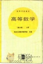 高等数学 上 1988 PDF电子版封面 7040008947 同济大学数学教研室主编