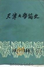 天津大学简史（ PDF版）