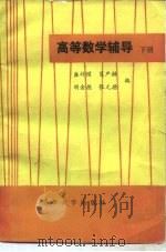 高等数学辅导（1983 PDF版）