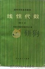 线性代数  修订本（1977 PDF版）