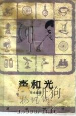 声和光（1966 PDF版）