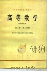 高等数学  第3册  第2分册（1979 PDF版）