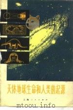 天体、地球、生命和人类的起源（1972 PDF版）