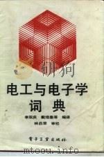 电工与电子学词典（1990 PDF版）